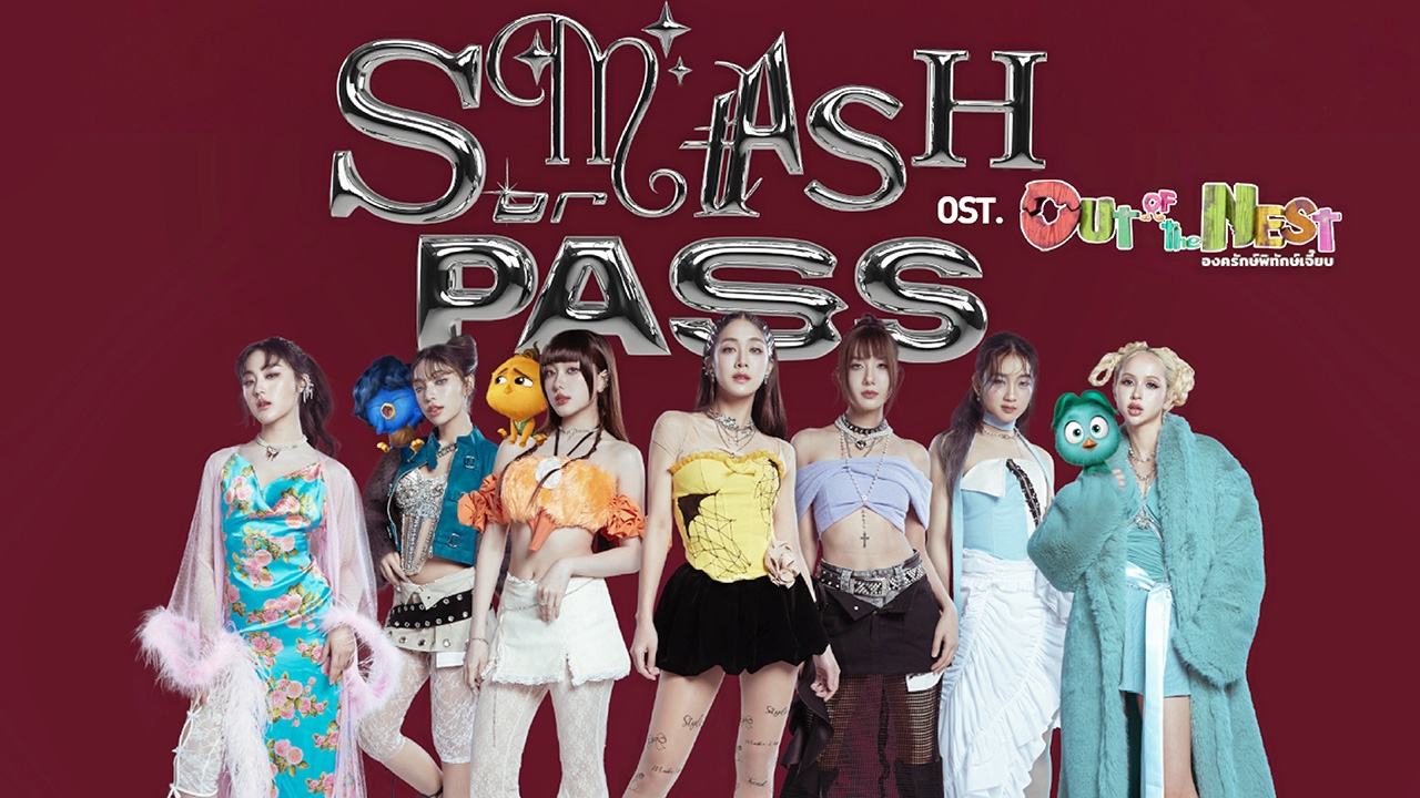 7 สาว 4EVE แท็กทีม ใส่อินเนอร์เป็น 7 ลูกเจี๊ยบ เพลง Smash or Pass OST. "Out of the Nest"