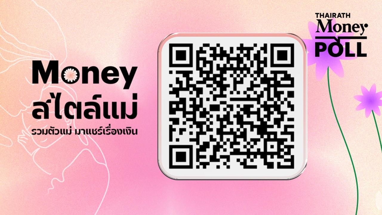 Thairath Money Poll ชวนสำรวจรายจ่ายคุณแม่ ก่อนฟังเสวนา Money สไตล์แม่ รวมตัวแม่มาแชร์เรื่องเงิน