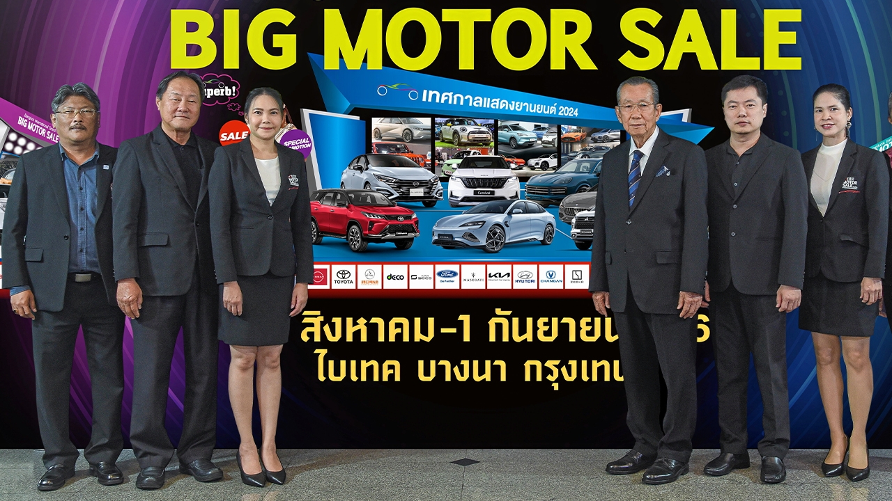 ยานยนต์สแควร์กรุ๊ป พร้อมจัดใหญ่ "BIG MOTOR SALE 2024" ที่ไบเทค บางนา เริ่ม 23 ส.ค.