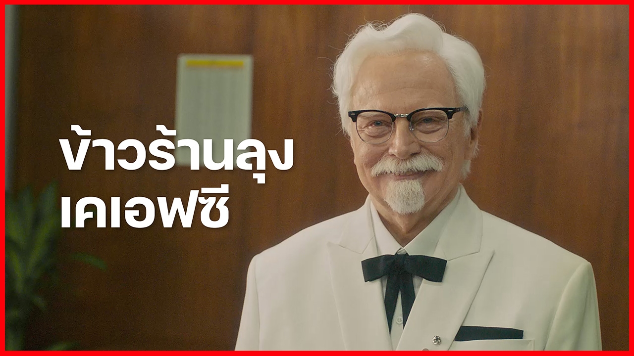 ลุงไม่ได้ขายแค่ไก่ แต่ลุงมีข้าวด้วย "ข้าวร้านลุงเคเอฟซี" ขอเข้าไปอยู่ในใจคนไทย ด้วยเมนูข้าว 59 บาท