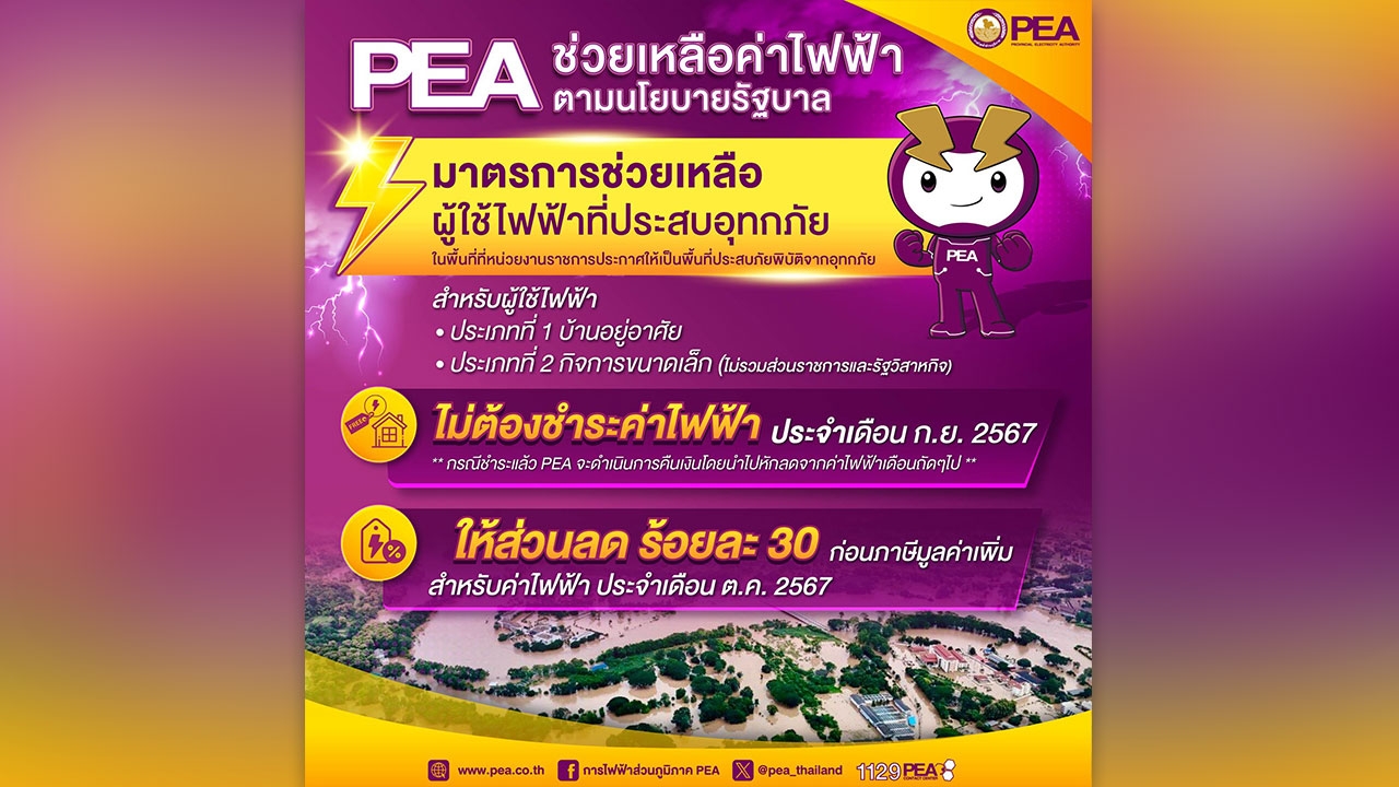 PEA บรรเทาความเดือดร้อนผู้ใช้ไฟฟ้าที่ประสบภัยน้ำท่วมในพื้นที่ภาคเหนือ และภาคตะวันออกเฉียงเหนือ