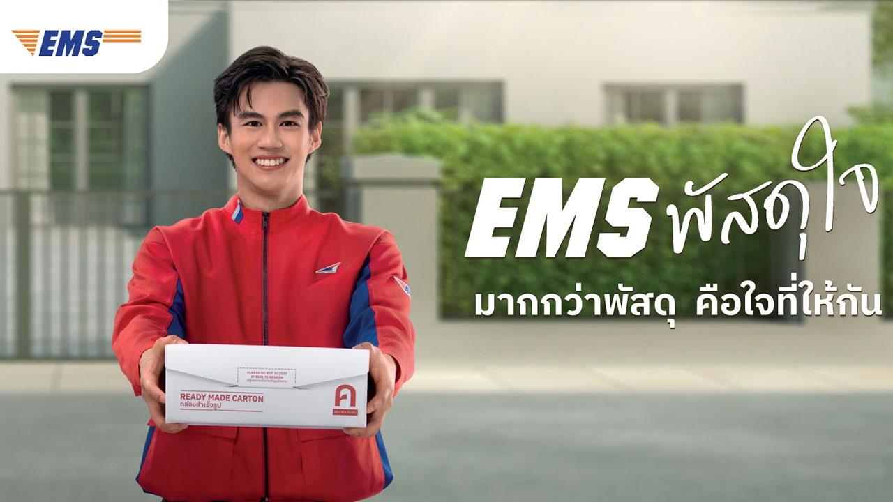 ไปรษณีย์ไทยย้ำ EMS ส่งด่วน “พัสดุใจ” ความพิเศษที่เป็นมากกว่าแค่การส่งพัสดุ