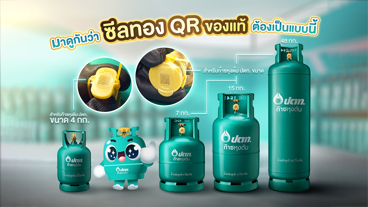 ชวนเช็กก่อนซื้อ ของแท้ต้องมี “ซีลทอง QR” พร้อมรหัส 10 หลัก การันตีคุณภาพ “ปลอดภัย ร้อนไว ไฟแรง!”