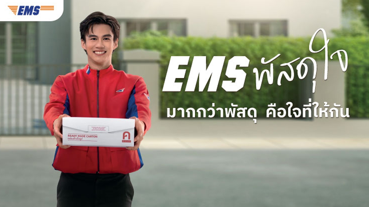 ไปรษณีย์ไทยมั่นใจ EMS ส่งด่วนมาก ส่งเรื่องราวสุดละมุน “พัสดุใจ มากกว่าพัสดุ คือใจที่ให้กัน”