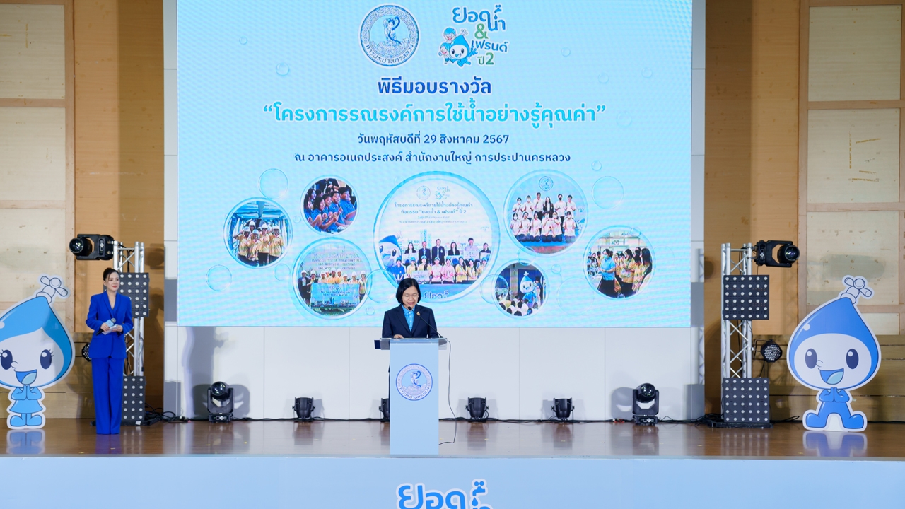 กปน. มอบรางวัล “ยอดน้ำแอนด์เฟรนด์” ปี 2 ส่งเสริมเยาวชนคนรุ่นใหม่เป็นผู้นำด้านการอนุรักษ์น้ำ