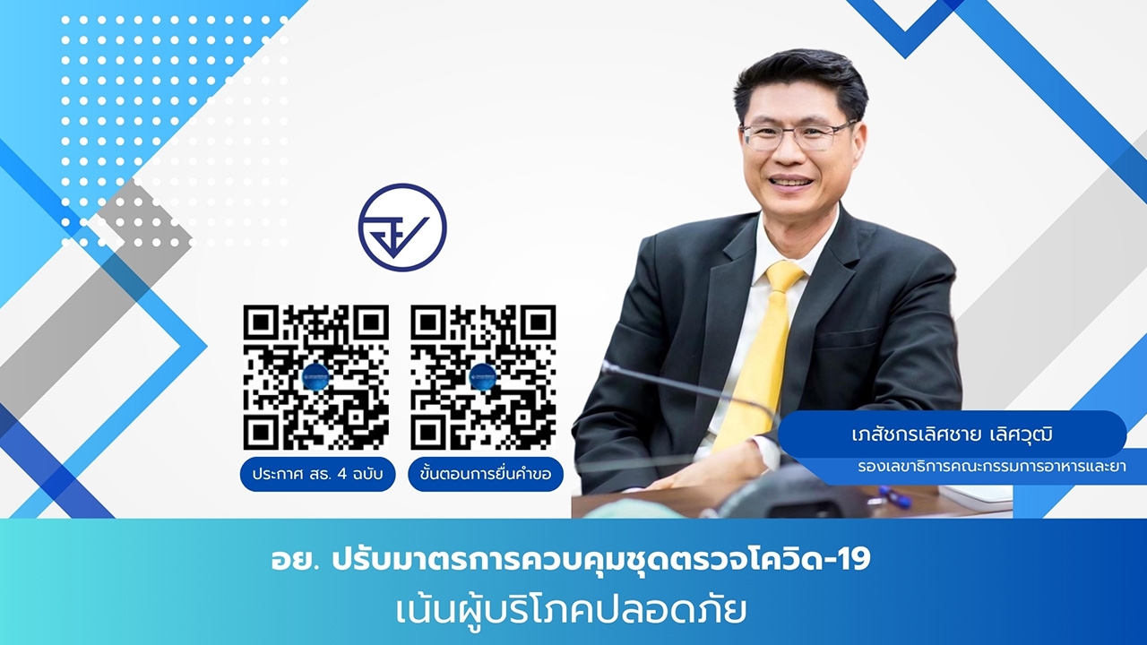 อย. ปรับมาตรการควบคุมชุดตรวจโควิด-19 เน้นผู้บริโภคปลอดภัย