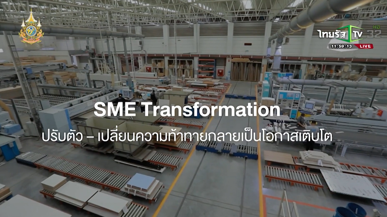 SME Transformation ปรับตัว–เปลี่ยนความท้าทายให้กลายเป็นโอกาสเติบโตกับดีไซน์ ออลเทอร์เนทีฟ