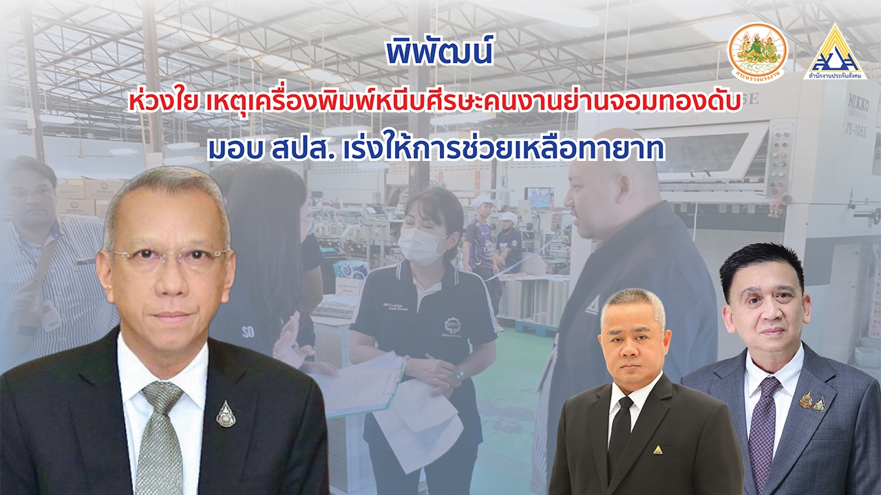 "พิพัฒน์" เร่งช่วยคนงานเหตุแท่นพิมพ์หนีบศีรษะ ส่งประกันสังคม ดูแลครอบครัวรับสิทธิประโยชน์