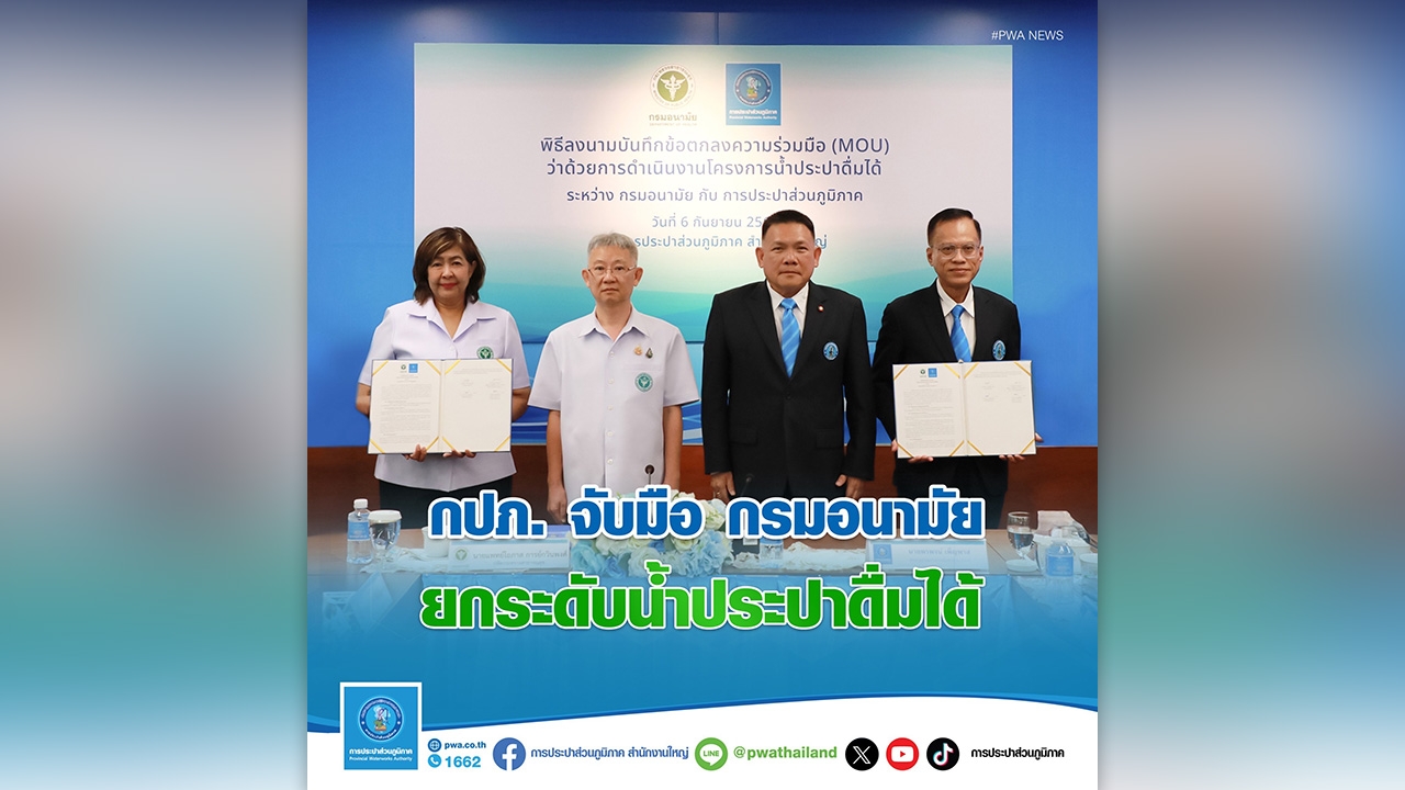 กปภ. จับมือ กรมอนามัย ยกระดับน้ำประปาดื่มได้