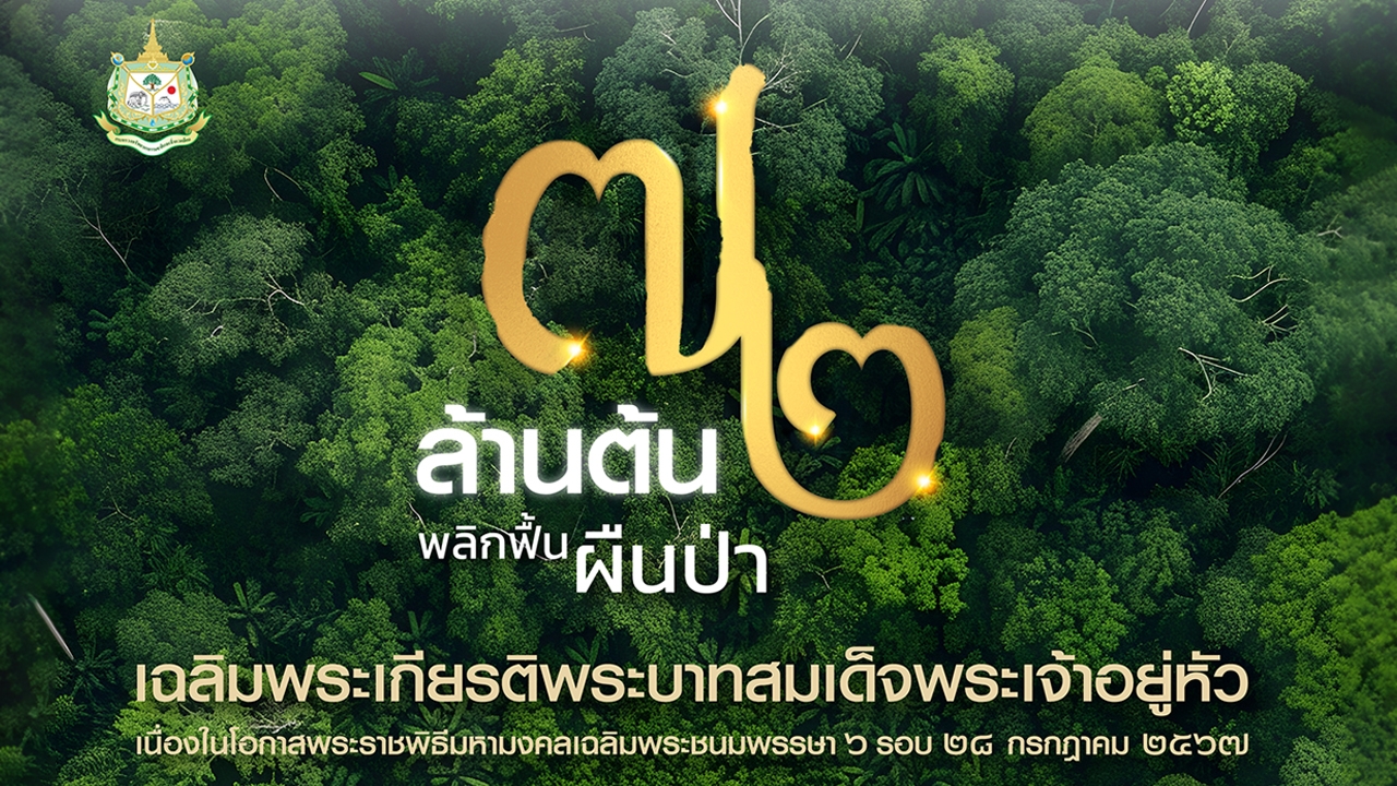 กรมป่าไม้ ชวนร่วมปลูกต้นไม้-ปลูกป่า ในโครงการ 72 ล้านต้น พลิกฟื้นผืนป่า เฉลิมพระเกียรติฯ