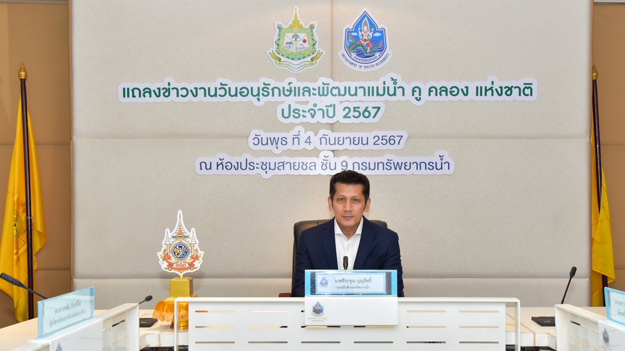 กรมทรัพยากรน้ำ แถลงข่าวโครงการวันอนุรักษ์และพัฒนาแม่น้ำ คู คลองแห่งชาติ ประจำปี 2567