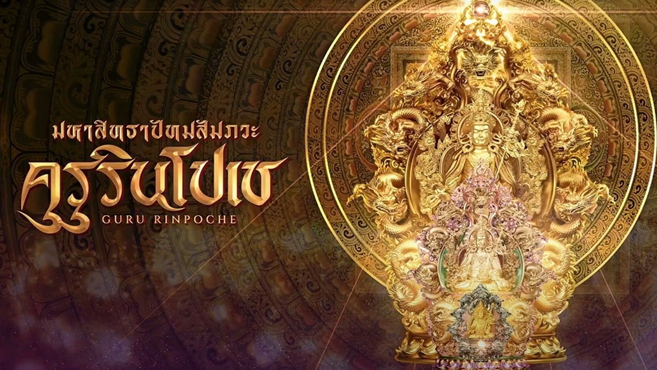 สร้างพระคุรุรินโปเช มหาบุญไทย-ภูฏาน