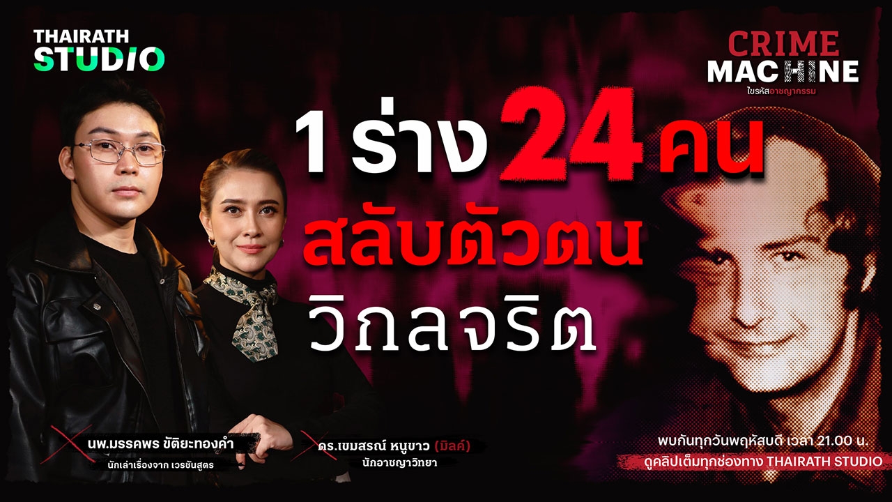 1 ร่าง 24 คน! วิเคราะห์คดีที่อาชญากรไม่ได้รับโทษ ในรายการ Crime Machine