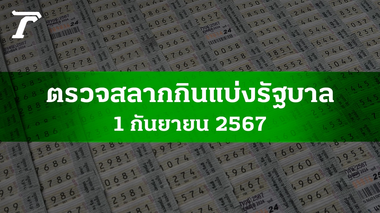 ตรวจหวย 1 ก.ย. 2567 ผลสลากกินแบ่งรัฐบาลงวดล่าสุด