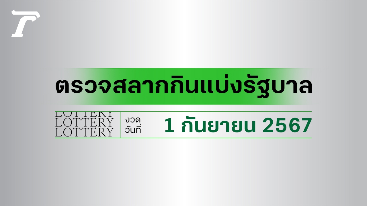 ผลสลากกินแบ่งรัฐบาล ตรวจหวย 1 กันยายน 2567 งวดล่าสุด ตรวจรางวัลที่นี่