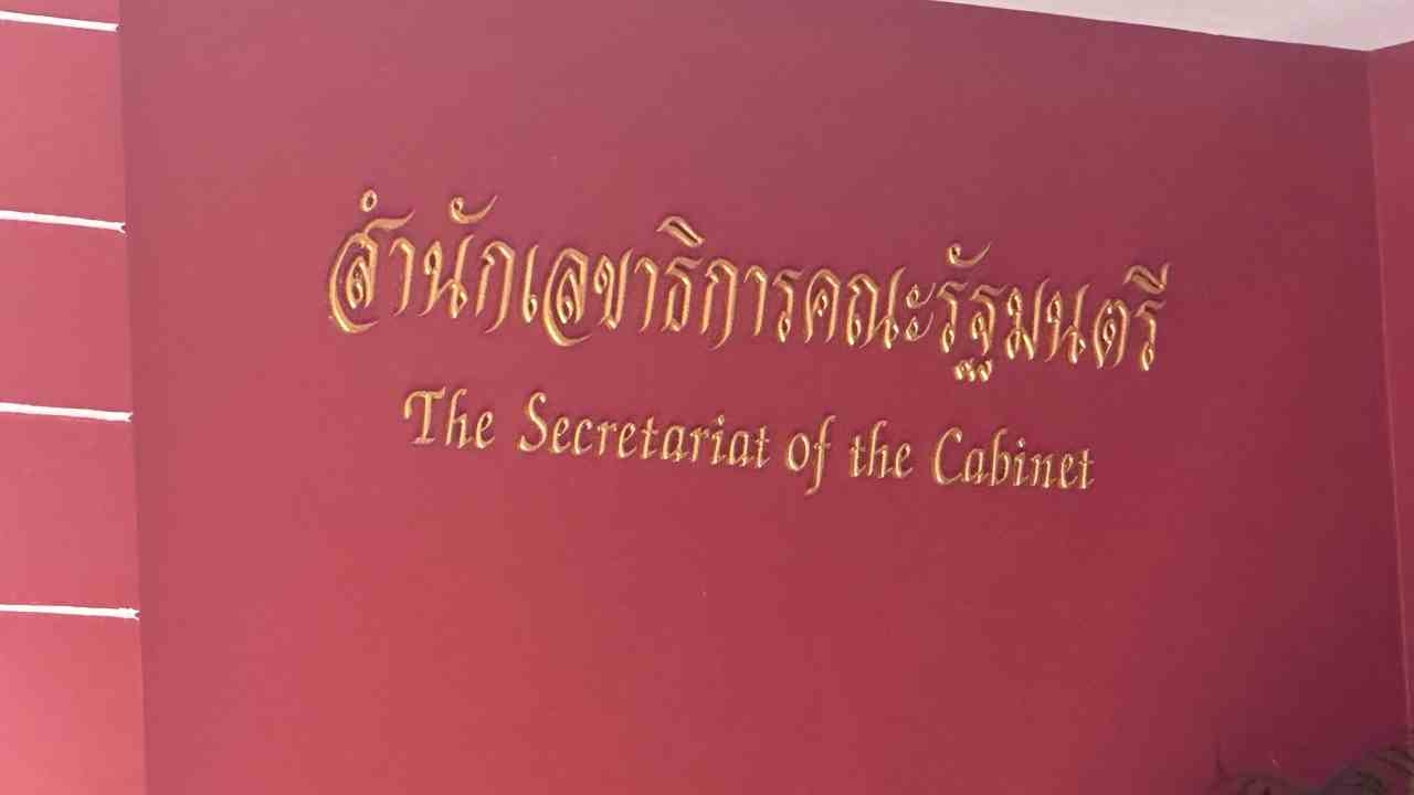 "เดชอิศม์-สุทิน-สุดาวรรณ" มอบทีมงานส่งประวัติที่ สลค.ย้ำ ตรวจสอบเข้ม