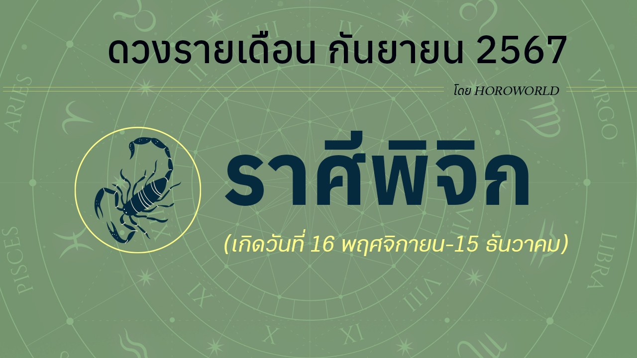 ดูดวงรายเดือน กันยายน 2567 ราศีพิจิก (16 พฤศจิกายน-15 ธันวาคม)