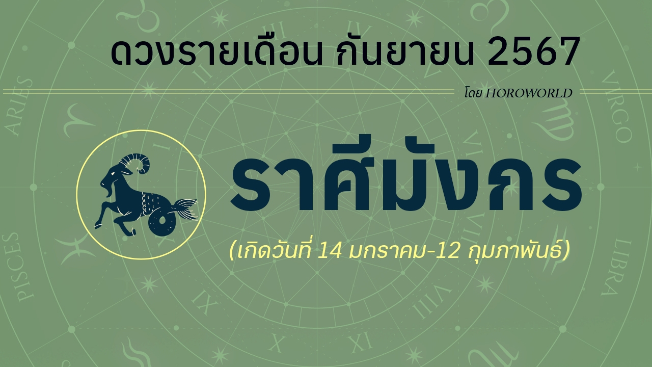 ดูดวงรายเดือนกันยายน 2567 ราศีมังกร (14 มกราคม-12 กุมภาพันธ์)