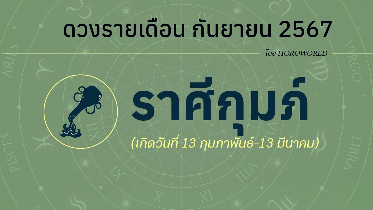 ดูดวงรายเดือน กันยายน 2567 ราศีกุมภ์ (13 กุมภาพันธ์-13 มีนาคม)