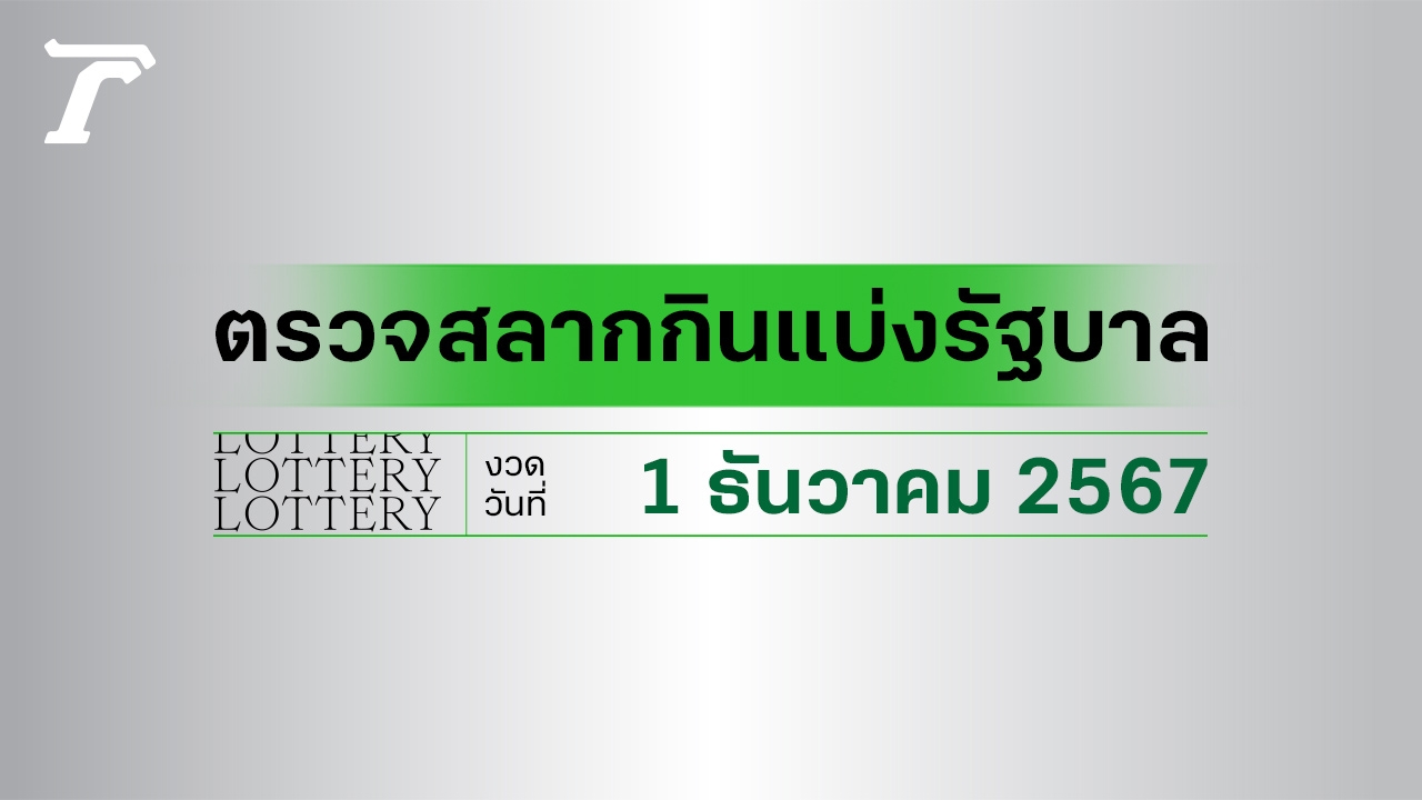 ผลสลากกินแบ่งรัฐบาล ตรวจหวย 1 ธันวาคม 2567 งวดล่าสุด ตรวจรางวัลที่นี่