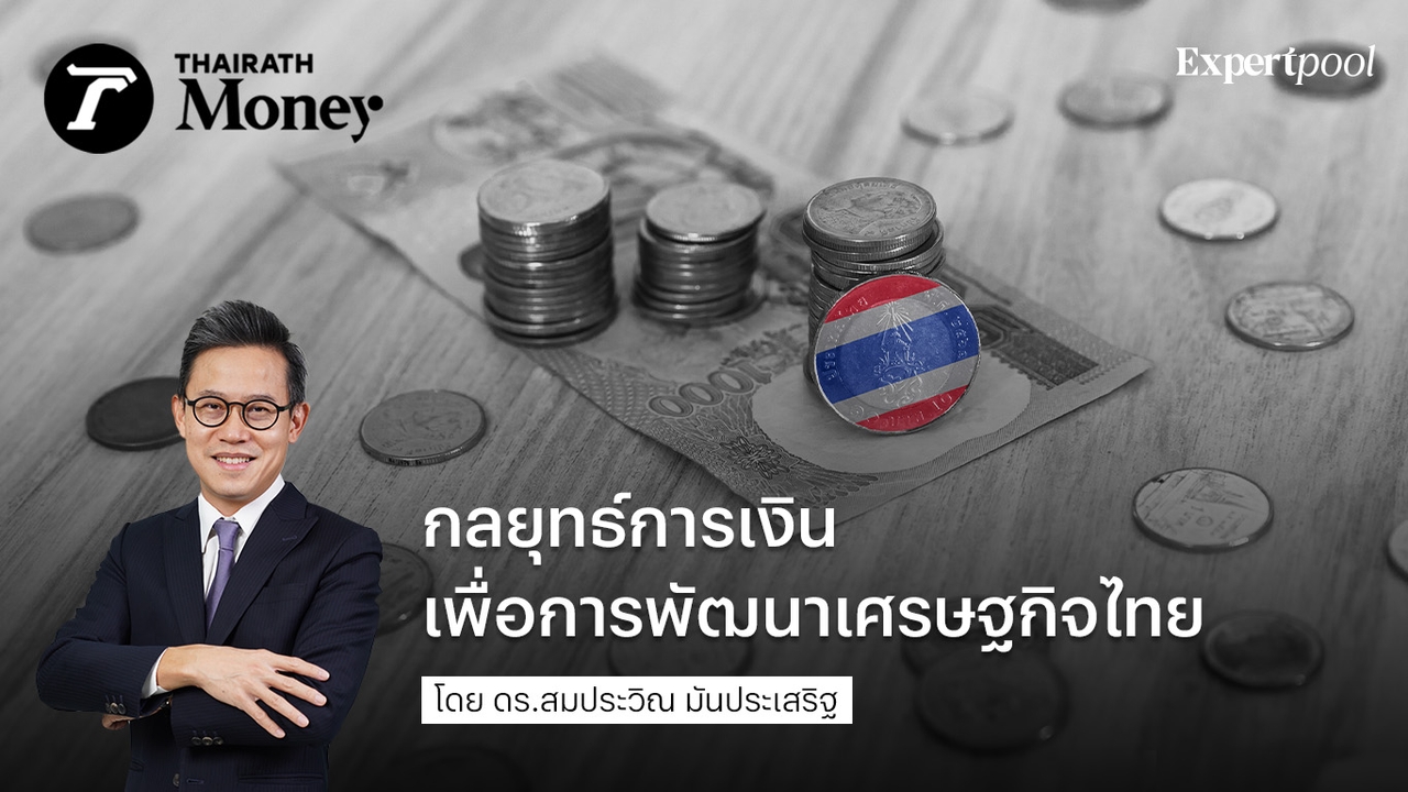 กลยุทธ์การเงินเพื่อการพัฒนาเศรษฐกิจไทย