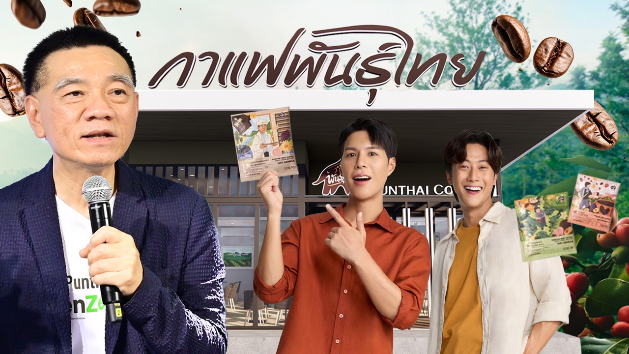 “พันธุ์ไทย” ไม่อยากเป็นแค่กาแฟปั๊ม ตั้งเป้าเบอร์ 1 ขยาย 5,000 สาขา“คัลแลน-พี่จอง"เปิดฐานลูกค้าใหม่