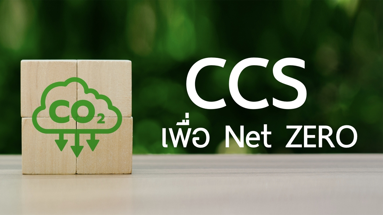 เทคโนโลยี CCS ความหวังประเทศไทย พิชิตเป้าหมาย Net Zero Emissions 2065