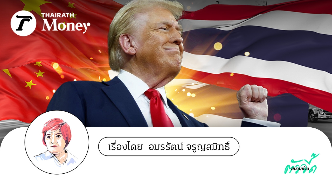 ย้อนนโยบาย “โดนัลด์ ทรัมป์” ขย้ำโลก