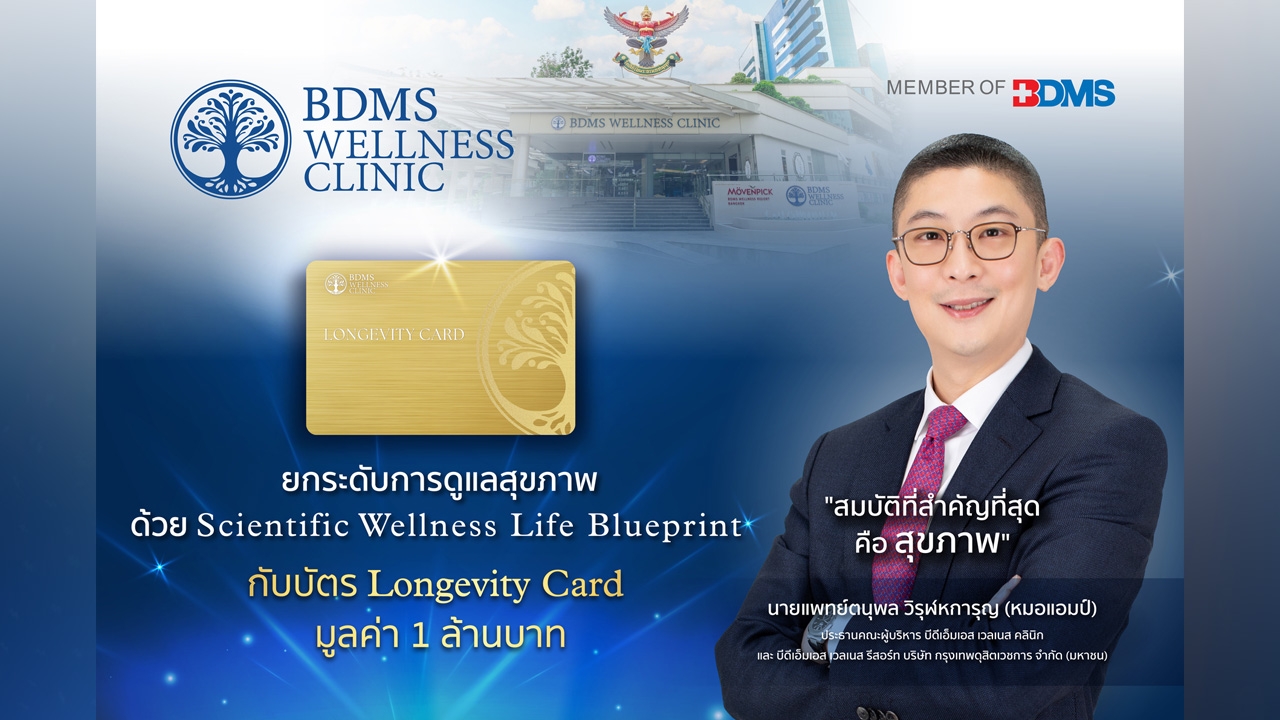 เครือ BDMS เปิดตัว Longevity Card บริการดูแลสุขภาพเชิงลึก เจาะกลุ่มระดับ Ultra Luxury Wellness