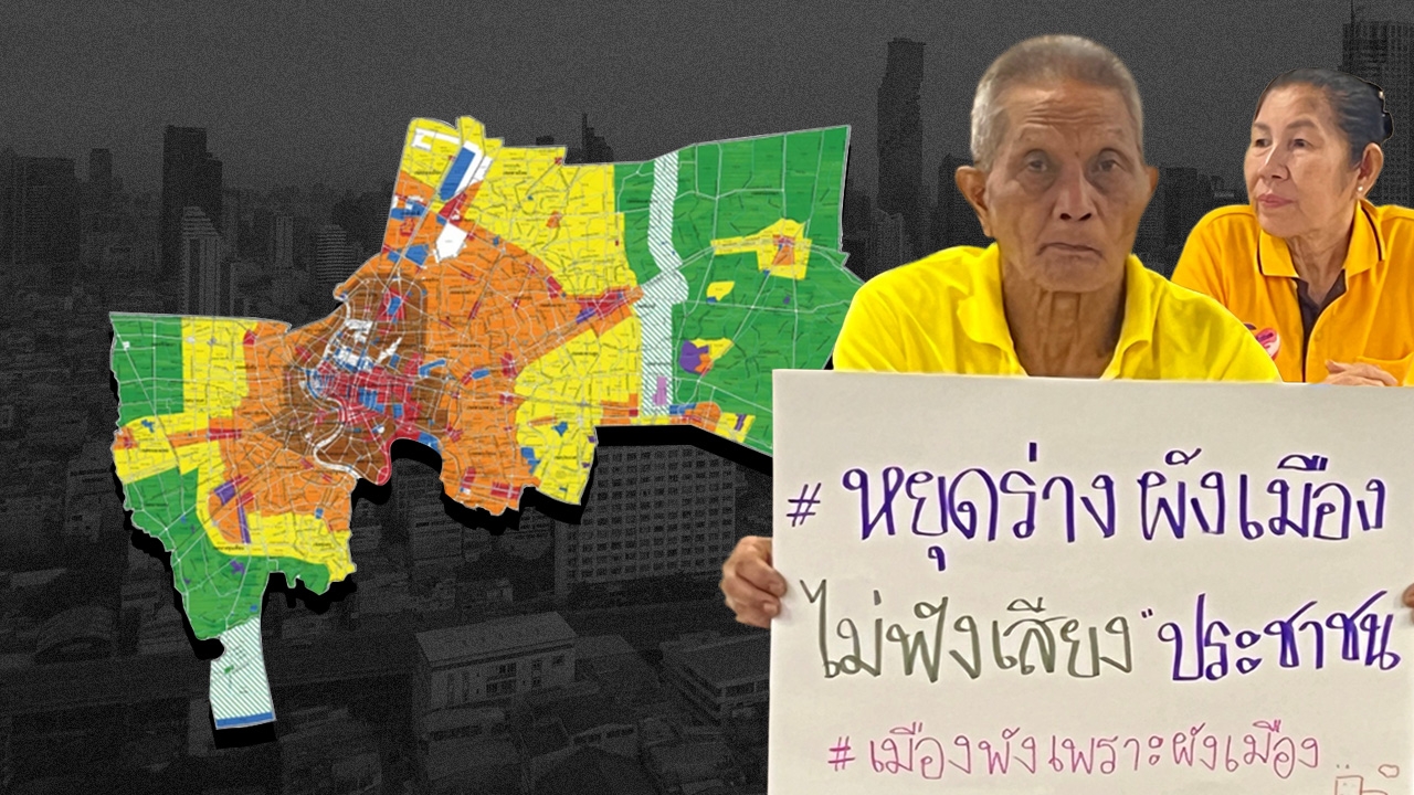 9 ปมร่างผังเมืองรวม กทม. เสี่ยงละเมิดสิทธิชุมชน