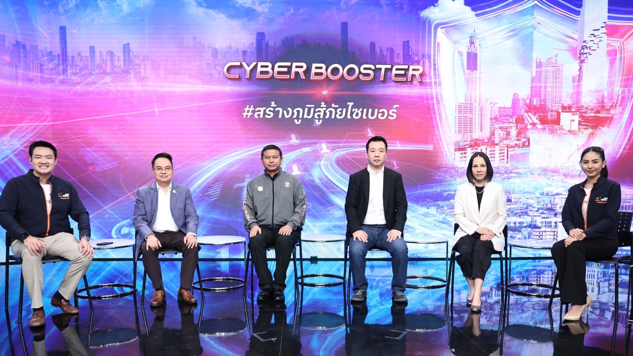  เปิดตัวโครงการ Cyber Booster ถึงเวลาฉีดวัคซีน #สร้างภูมิสู้ภัยไซเบอร์