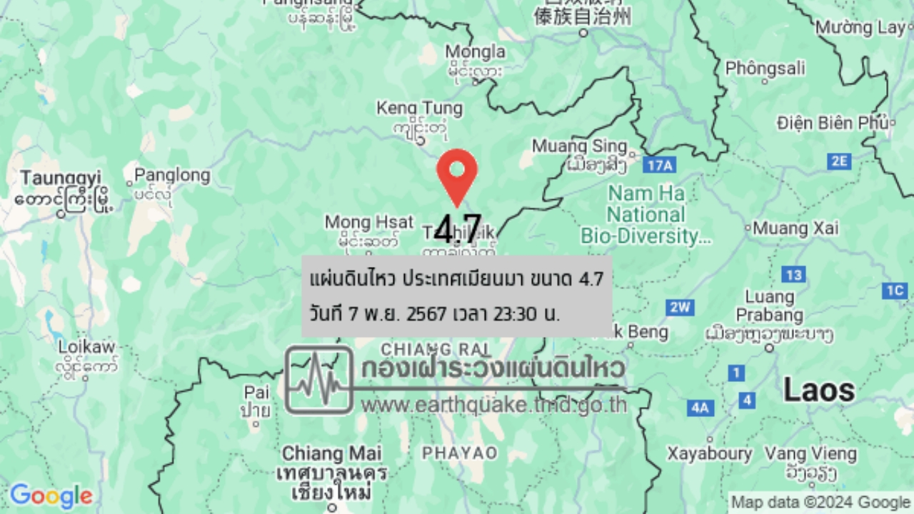 แผ่นดินไหวเมียนมาร์ 4.7 ริกเตอร์ จ.เชียงราย รับรู้แรงสั่นสะเทือนในหลายพื้นที่