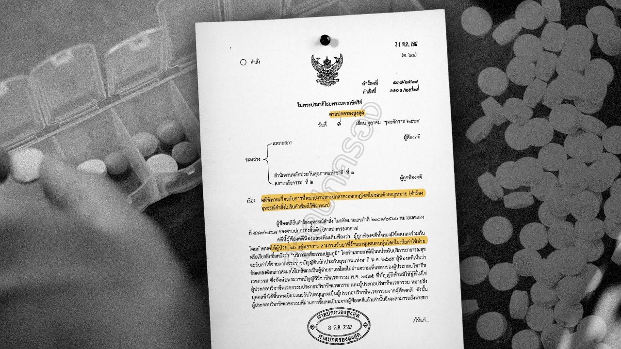 แพทย์ถกสนั่น ปม แพทยสภา ฟ้อง สปสช. ค้านเภสัชจ่ายยา 16 อาการ