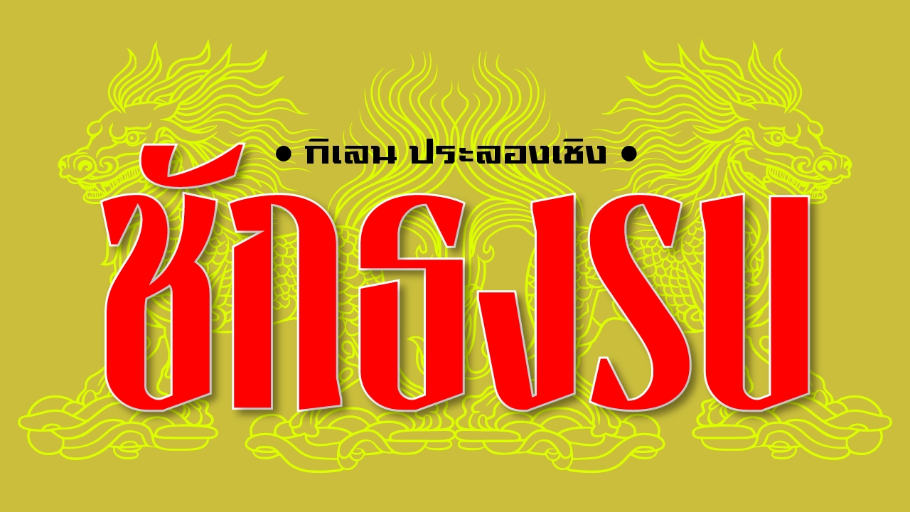 เจ้าสัวแบบสือฉง