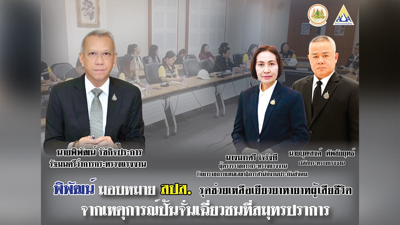 "พิพัฒน์” ห่วงใย เหตุการณ์ลูกจ้างถูกปั้นจั่นเฉี่ยวเสียชีวิตที่สมุทรปราการ มอบประกันสังคมเยียวยา