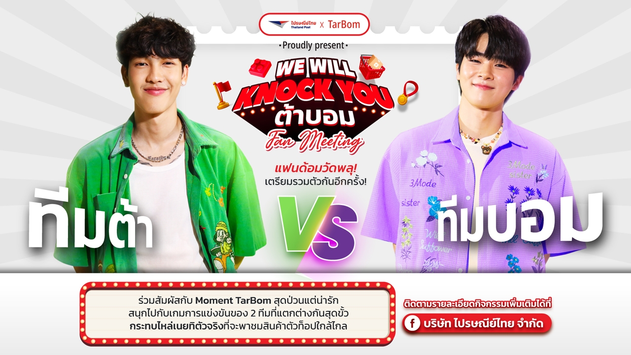 ลุ้นโมเมนต์สุดฟินที่ We Will Knock You ต้าบอม Fan Meeting เพียงช้อปสินค้าที่ ThailandPostMart