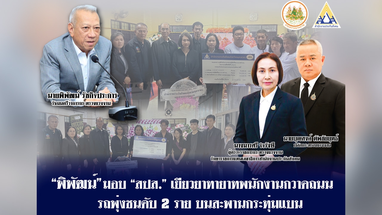 "พิพัฒน์" ห่วงทายาทพนักงานกวาดถนนเทศบาลนครอ้อมน้อย รถชนเสียชีวิต มอบประกันสังคมจ่ายเงินทดแทน