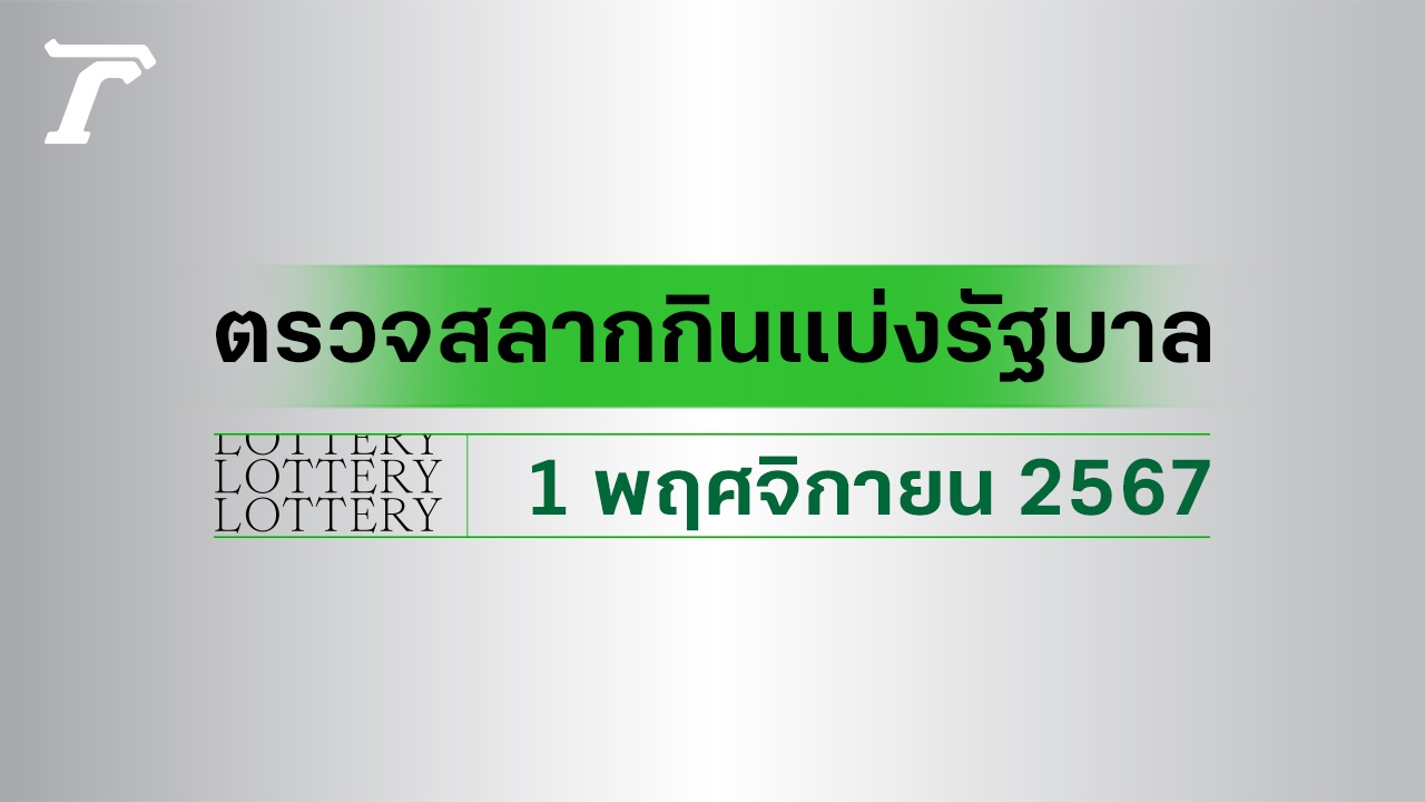 ผลสลากกินแบ่งรัฐบาล ตรวจหวย 1 พฤศจิกายน 2567 งวดล่าสุด ตรวจรางวัลที่นี่