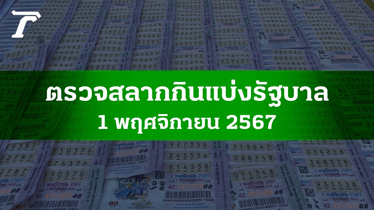 ตรวจหวย 1 พ.ย. 2567 ผลสลากกินแบ่งรัฐบาลงวดล่าสุด