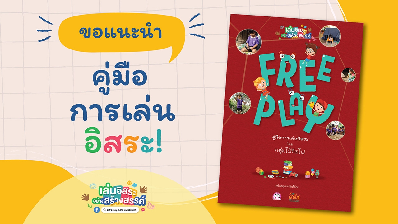 "คู่มือ Free Play: เรียนรู้การเสริมสร้างพัฒนาการให้ลูกด้วยการเล่นอิสระ"