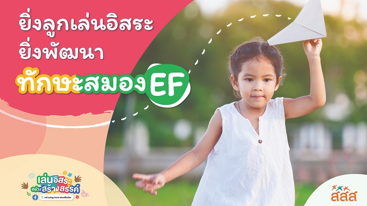 "เตรียมลูกพร้อมรับมือกับอนาคต พัฒนาทักษะ EF อย่างเป็นธรรมชาติด้วยการเล่นอิสระ"