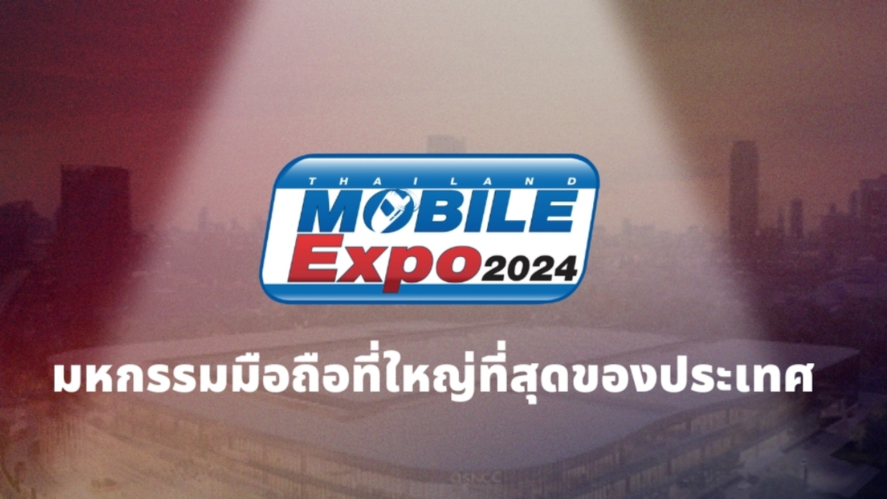 MVP ประกาศจัดงาน Thailand Mobile Expo 2024 งานอัปเดตมือถือส่งท้ายปี 2024