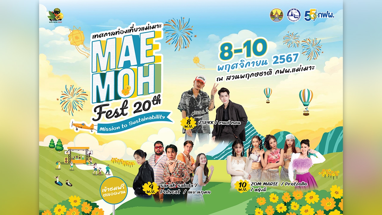 8 - 10 พ.ย.นี้ ชวนเที่ยวงานแม่เมาะเฟส ณ กฟผ. แม่เมาะ จ.ลำปาง