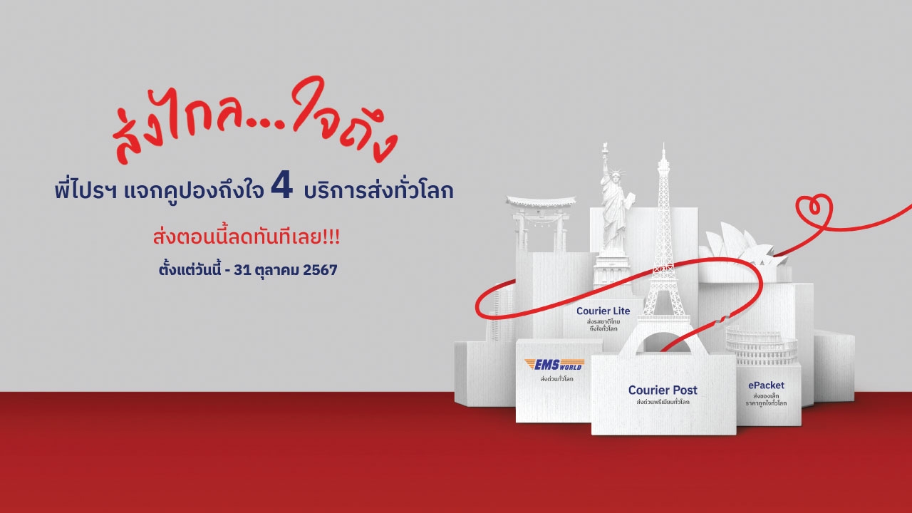 ไปรษณีย์ไทยแจกคูปองส่วนลดส่งต่างประเทศ “ส่งไกล...ใจถึง” เชื่อมใจทั่วโลก ตอบโจทย์ทุกคน ทุกธุรกิจ