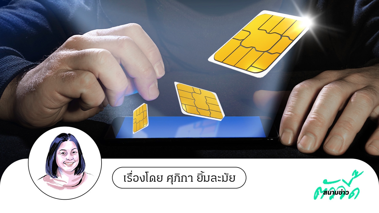 เฟสแรก เฝ้าระวัง! 10 ล้านบัญชี โมบายแบงก์ ชื่อไม่ตรงซิม