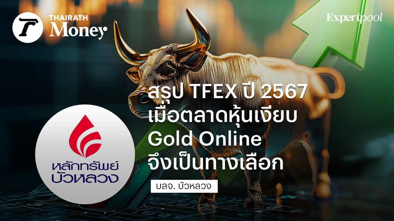 สรุป TFEX ปี 2567เมื่อตลาดหุ้นเงียบ  Gold Online จึงเป็นทางเลือก 