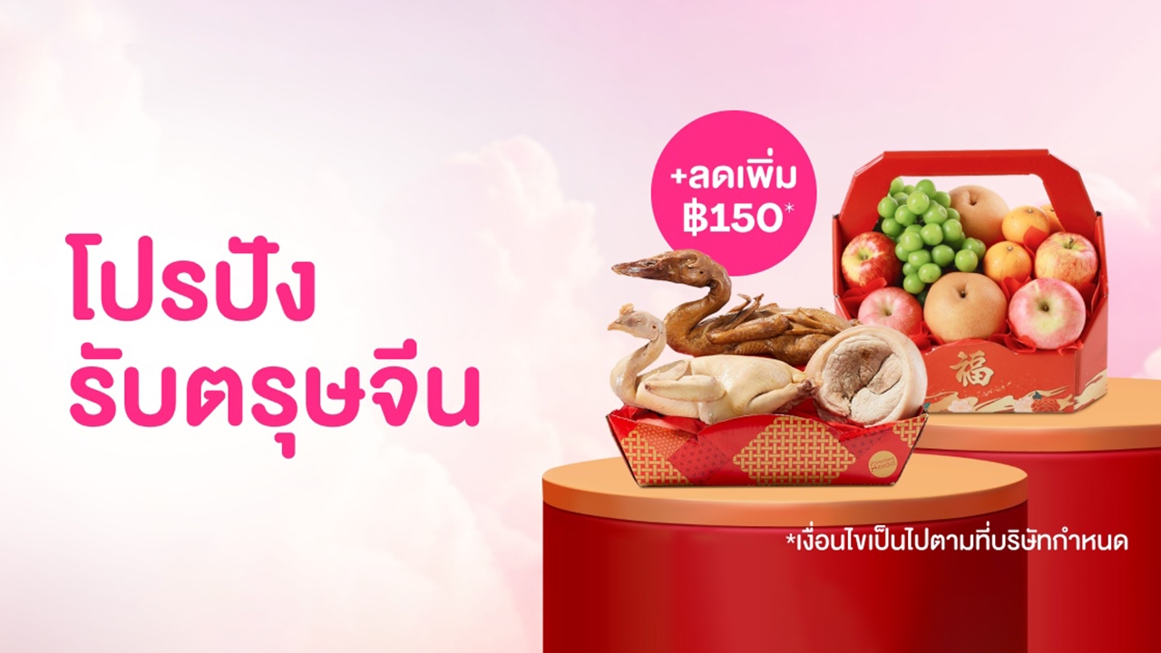 shops จาก foodpanda ตอบโจทย์การชอปปิงรับตรุษจีน พร้อมส่งความเฮงถึงบ้านด้วยแคมเปญ"โปรปังรับตรุษจีน"