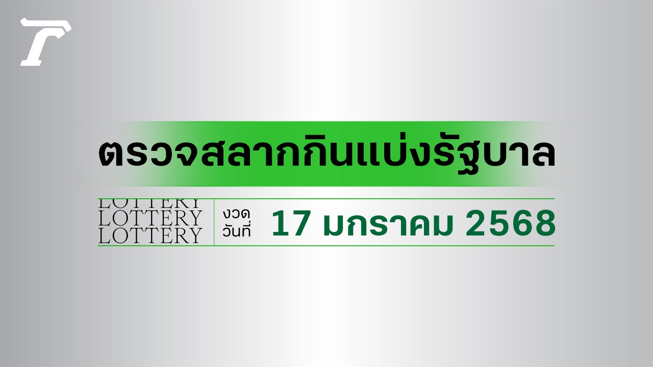 ผลสลากกินแบ่งรัฐบาล ตรวจหวย 17 มกราคม 2568 งวดล่าสุด ตรวจรางวัลที่นี่