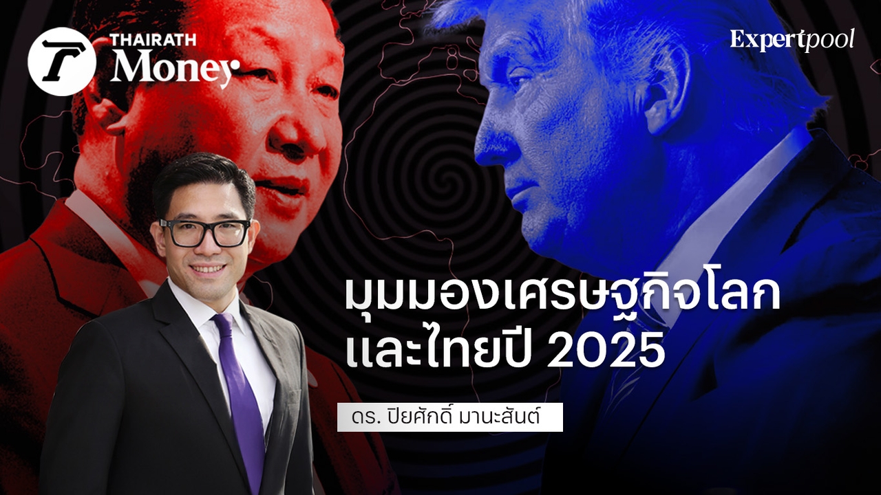 มุมมองเศรษฐกิจโลกและไทยปี 2025