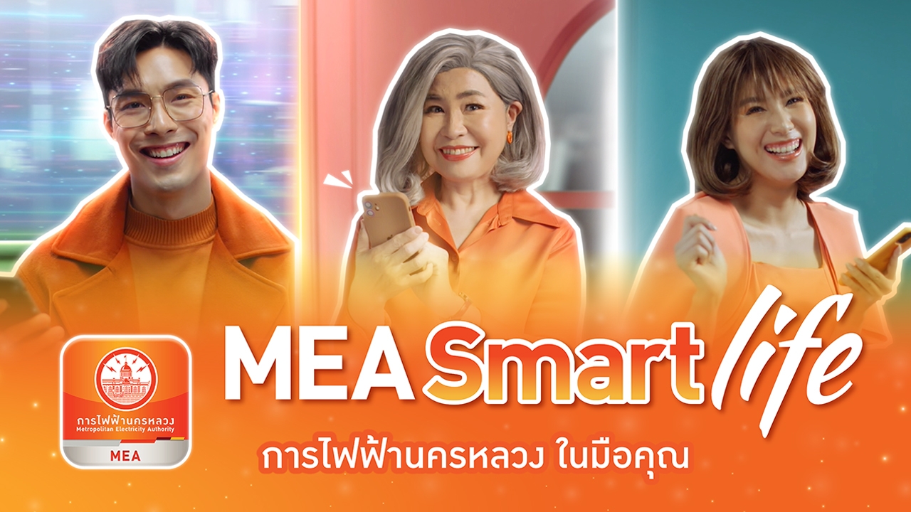 การไฟฟ้านครหลวงในมือคุณ MEA Smart Life แอปเดียวจบครบทุกเรื่องไฟฟ้า สะดวก รวดเร็ว ปลอดภัย